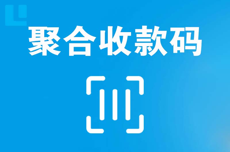 茶山拉卡拉聚合收款码